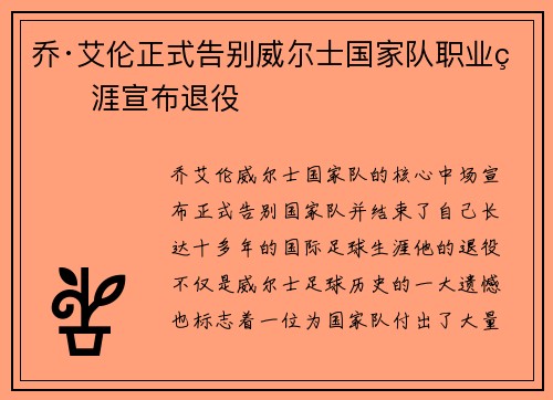 乔·艾伦正式告别威尔士国家队职业生涯宣布退役 乔·艾伦正式告别威尔士国家队职业生涯宣布退役