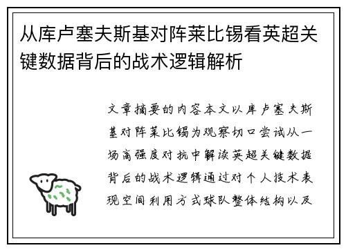 从库卢塞夫斯基对阵莱比锡看英超关键数据背后的战术逻辑解析