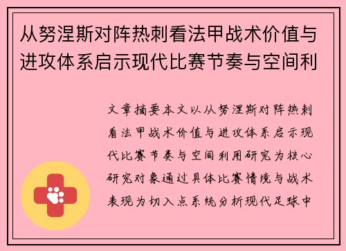 从努涅斯对阵热刺看法甲战术价值与进攻体系启示现代比赛节奏与空间利用研究