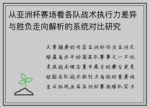 从亚洲杯赛场看各队战术执行力差异与胜负走向解析的系统对比研究