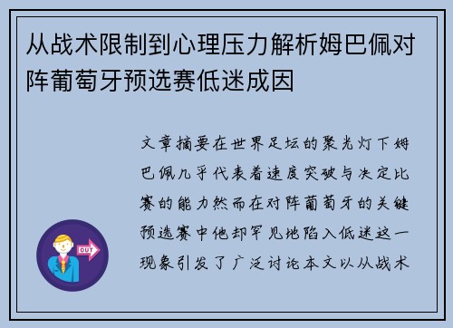 从战术限制到心理压力解析姆巴佩对阵葡萄牙预选赛低迷成因