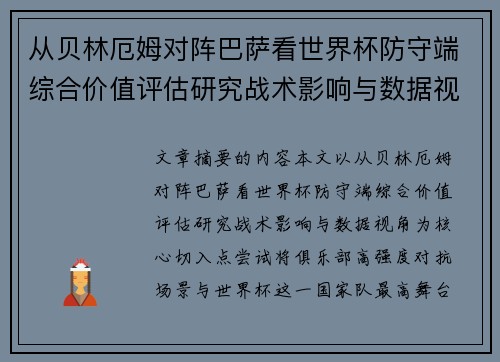 从贝林厄姆对阵巴萨看世界杯防守端综合价值评估研究战术影响与数据视角