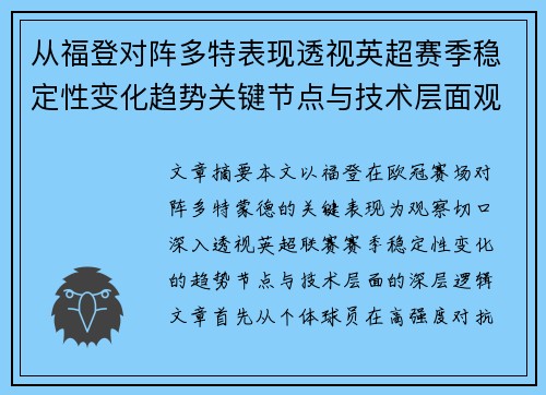 从福登对阵多特表现透视英超赛季稳定性变化趋势关键节点与技术层面观察