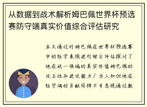 从数据到战术解析姆巴佩世界杯预选赛防守端真实价值综合评估研究