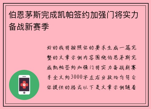 伯恩茅斯完成凯帕签约加强门将实力备战新赛季