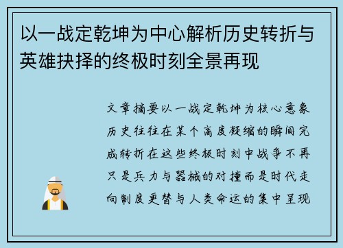 以一战定乾坤为中心解析历史转折与英雄抉择的终极时刻全景再现