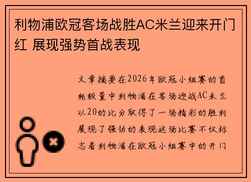 利物浦欧冠客场战胜AC米兰迎来开门红 展现强势首战表现