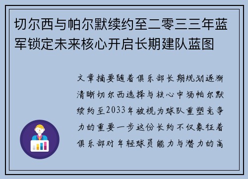 切尔西与帕尔默续约至二零三三年蓝军锁定未来核心开启长期建队蓝图