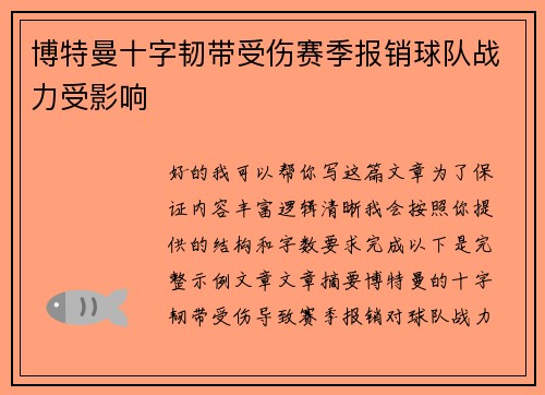 博特曼十字韧带受伤赛季报销球队战力受影响