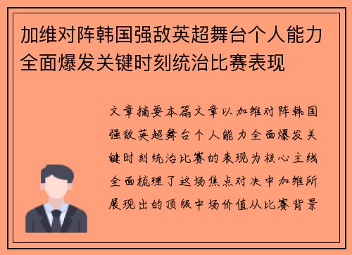 加维对阵韩国强敌英超舞台个人能力全面爆发关键时刻统治比赛表现