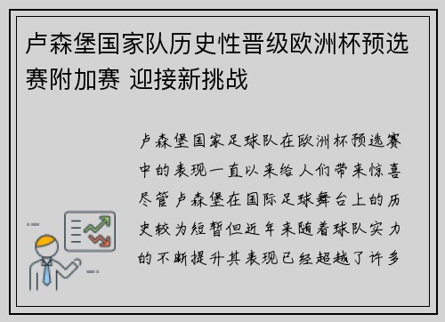 卢森堡国家队历史性晋级欧洲杯预选赛附加赛 迎接新挑战