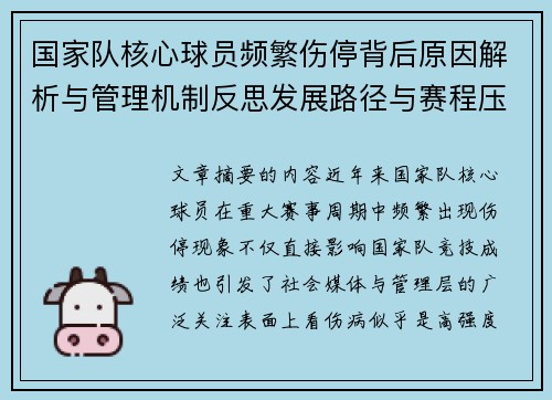 国家队核心球员频繁伤停背后原因解析与管理机制反思发展路径与赛程压力 国家队核心球员频繁伤停背后原因解析与管理机制反思发展路径与赛程压力