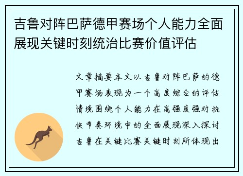 吉鲁对阵巴萨德甲赛场个人能力全面展现关键时刻统治比赛价值评估