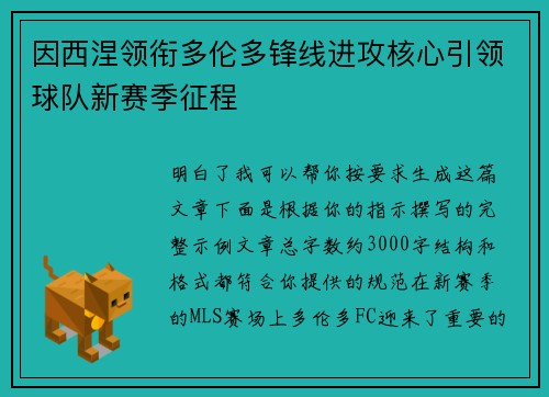因西涅领衔多伦多锋线进攻核心引领球队新赛季征程