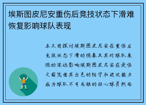 埃斯图皮尼安重伤后竞技状态下滑难恢复影响球队表现 埃斯图皮尼安重伤后竞技状态下滑难恢复影响球队表现