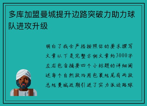 多库加盟曼城提升边路突破力助力球队进攻升级