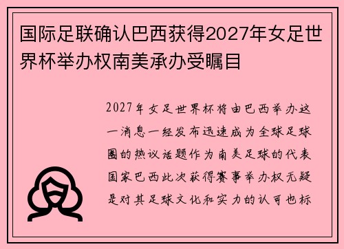 国际足联确认巴西获得2027年女足世界杯举办权南美承办受瞩目