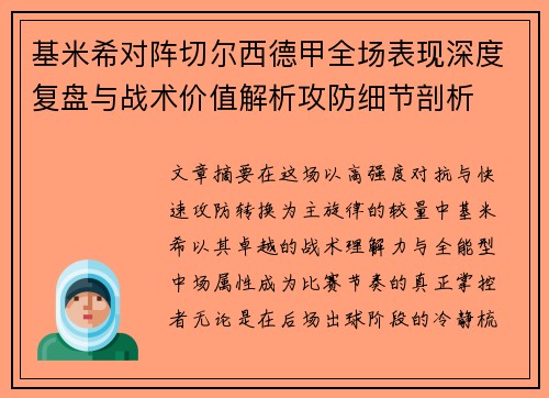 基米希对阵切尔西德甲全场表现深度复盘与战术价值解析攻防细节剖析