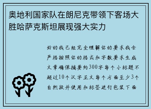 奥地利国家队在朗尼克带领下客场大胜哈萨克斯坦展现强大实力 奥地利国家队在朗尼克带领下客场大胜哈萨克斯坦展现强大实力