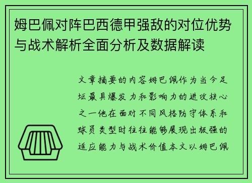 姆巴佩对阵巴西德甲强敌的对位优势与战术解析全面分析及数据解读 姆巴佩对阵巴西德甲强敌的对位优势与战术解析全面分析及数据解读