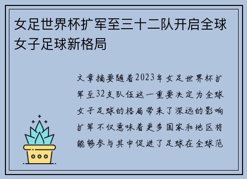 女足世界杯扩军至三十二队开启全球女子足球新格局