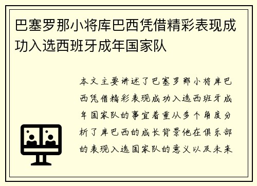 巴塞罗那小将库巴西凭借精彩表现成功入选西班牙成年国家队 巴塞罗那小将库巴西凭借精彩表现成功入选西班牙成年国家队