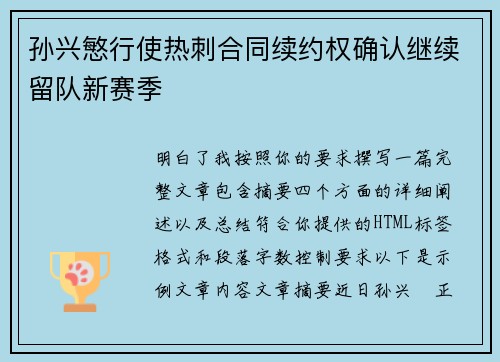 孙兴慜行使热刺合同续约权确认继续留队新赛季