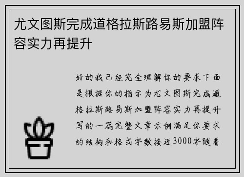 尤文图斯完成道格拉斯路易斯加盟阵容实力再提升