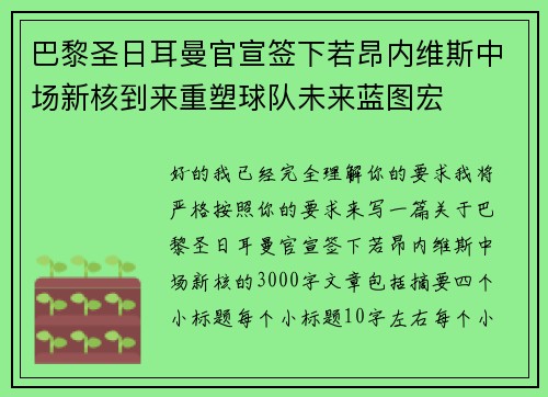 巴黎圣日耳曼官宣签下若昂内维斯中场新核到来重塑球队未来蓝图宏