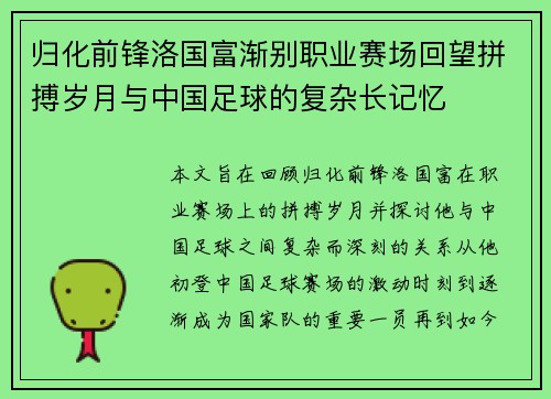 归化前锋洛国富渐别职业赛场回望拼搏岁月与中国足球的复杂长记忆