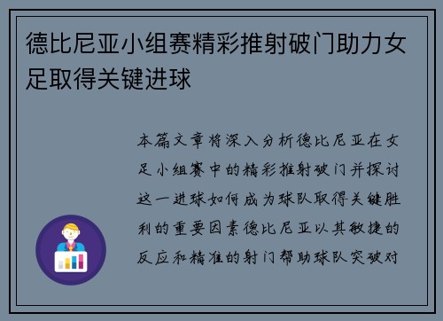 德比尼亚小组赛精彩推射破门助力女足取得关键进球