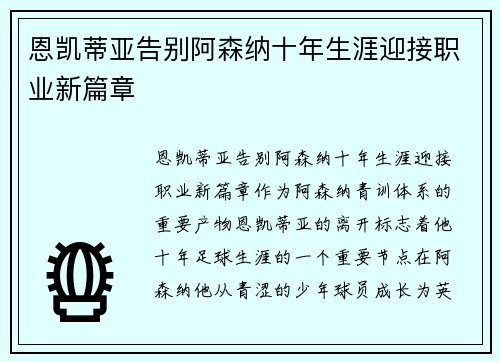 恩凯蒂亚告别阿森纳十年生涯迎接职业新篇章
