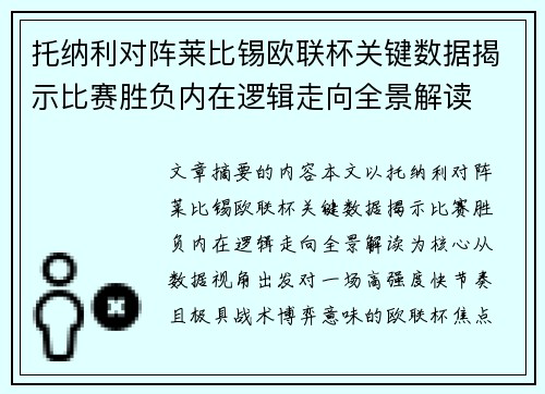 托纳利对阵莱比锡欧联杯关键数据揭示比赛胜负内在逻辑走向全景解读