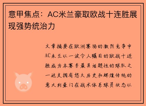 意甲焦点:AC米兰豪取欧战十连胜展现强势统治力 意甲焦点:AC米兰豪取欧战十连胜展现强势统治力