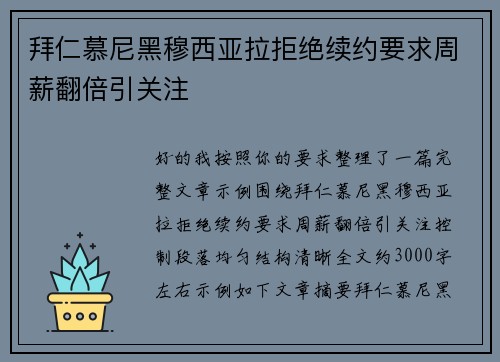 拜仁慕尼黑穆西亚拉拒绝续约要求周薪翻倍引关注