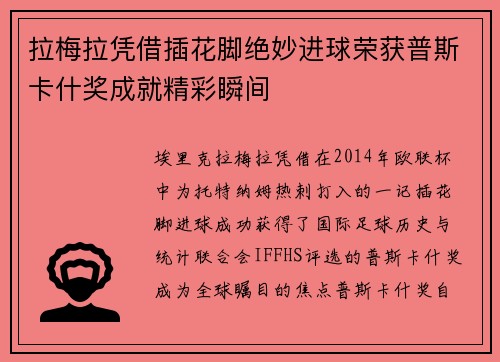 拉梅拉凭借插花脚绝妙进球荣获普斯卡什奖成就精彩瞬间