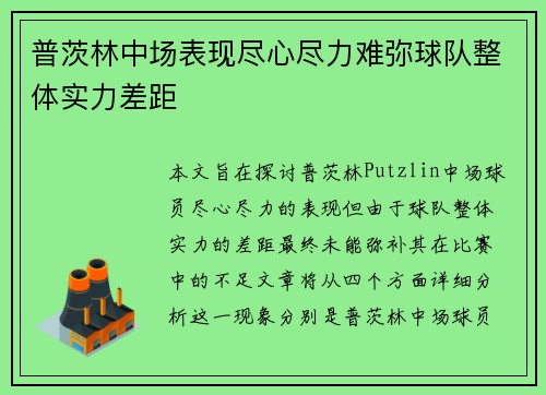 普茨林中场表现尽心尽力难弥球队整体实力差距