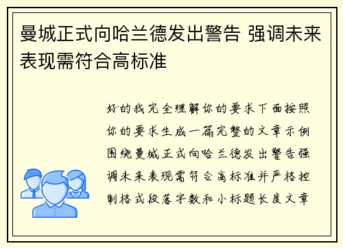 曼城正式向哈兰德发出警告 强调未来表现需符合高标准