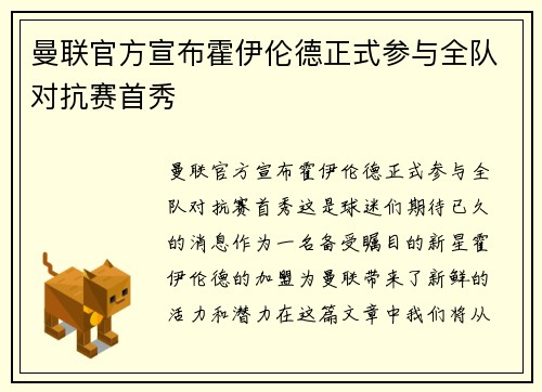 曼联官方宣布霍伊伦德正式参与全队对抗赛首秀