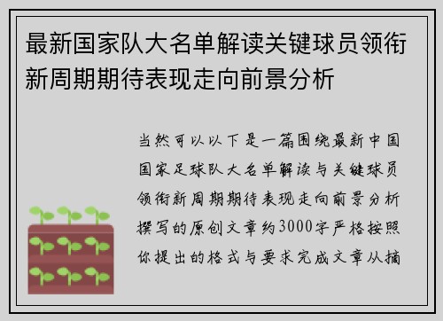 最新国家队大名单解读关键球员领衔新周期期待表现走向前景分析