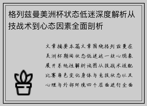 格列兹曼美洲杯状态低迷深度解析从技战术到心态因素全面剖析