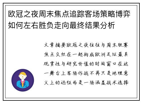 欧冠之夜周末焦点追踪客场策略博弈如何左右胜负走向最终结果分析 欧冠之夜周末焦点追踪客场策略博弈如何左右胜负走向最终结果分析