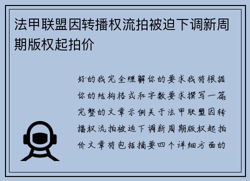 法甲联盟因转播权流拍被迫下调新周期版权起拍价