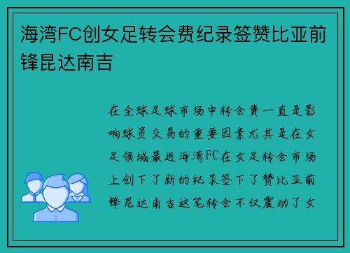海湾FC创女足转会费纪录签赞比亚前锋昆达南吉
