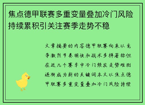 焦点德甲联赛多重变量叠加冷门风险持续累积引关注赛季走势不稳