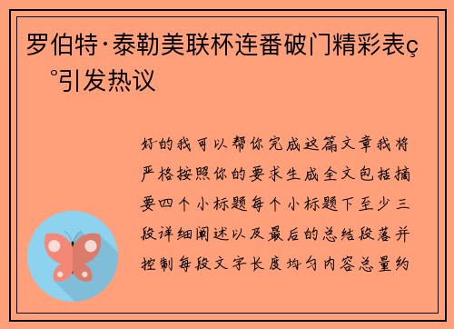 罗伯特·泰勒美联杯连番破门精彩表现引发热议