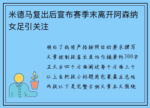 米德马复出后宣布赛季末离开阿森纳女足引关注