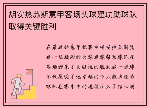 胡安热苏斯意甲客场头球建功助球队取得关键胜利 胡安热苏斯意甲客场头球建功助球队取得关键胜利