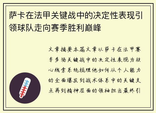 萨卡在法甲关键战中的决定性表现引领球队走向赛季胜利巅峰 萨卡在法甲关键战中的决定性表现引领球队走向赛季胜利巅峰