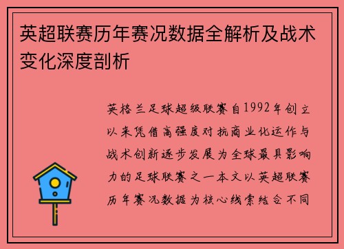 英超联赛历年赛况数据全解析及战术变化深度剖析